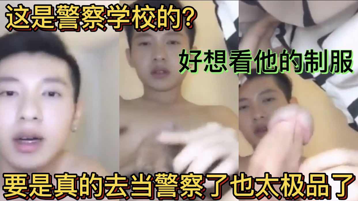 這是警察學校的？要是真的去當警察了也太極品了 好想看他的制服 人帥屌也很粗大