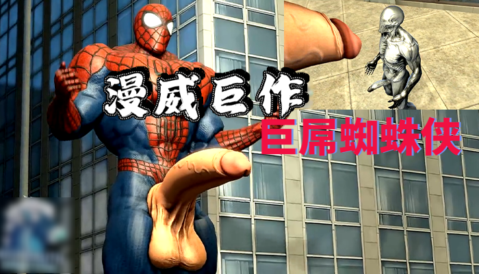 漫威鉅作，巨屌蜘蛛俠硬上鋼鐵俠
