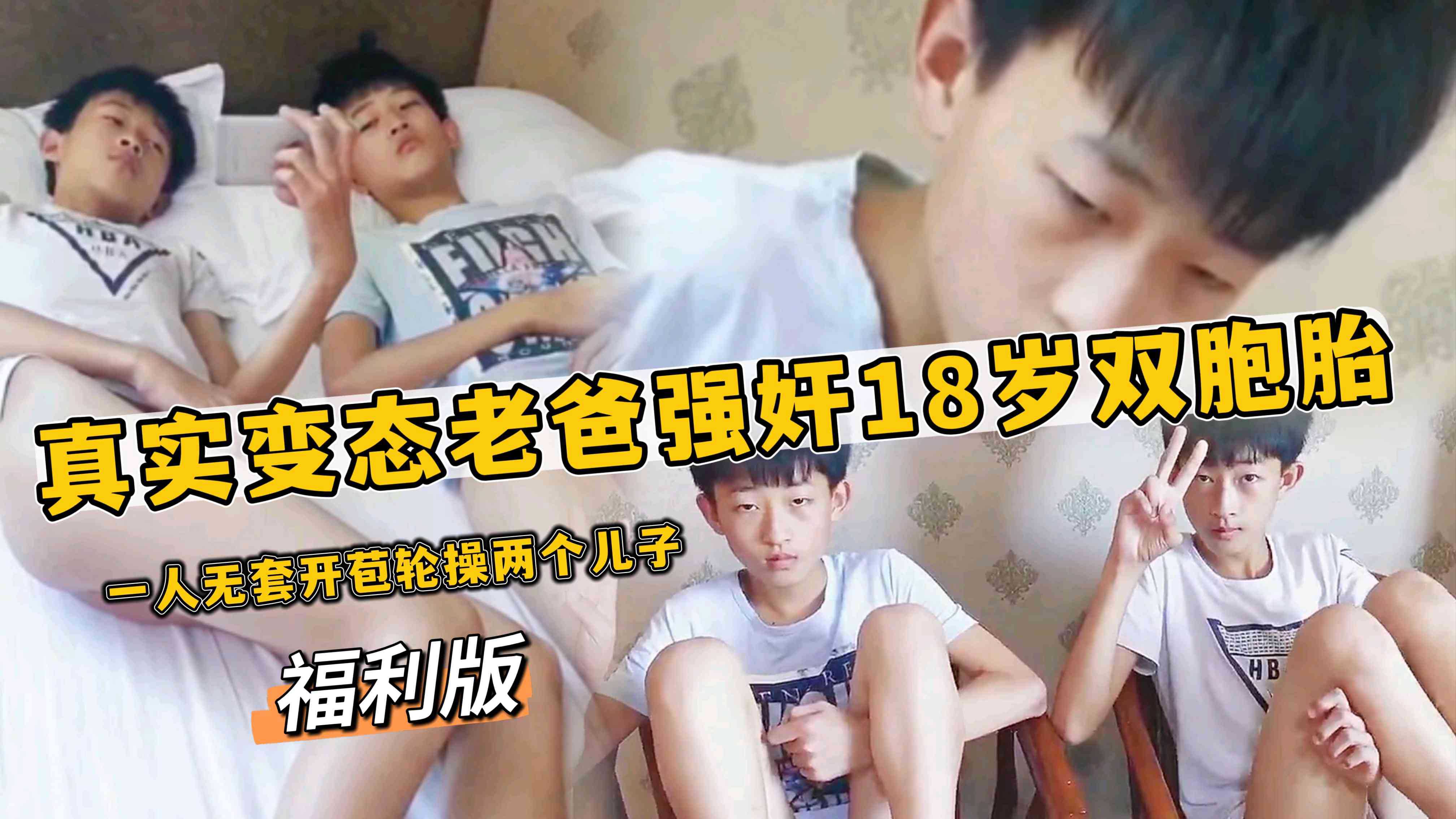 福利版，真實變態老爸強姦18歲雙胞胎，一人無套開苞輪操兩個兒子，最後內射