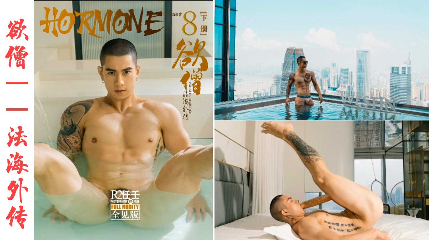 每日福利——欲僧法海外傳下部