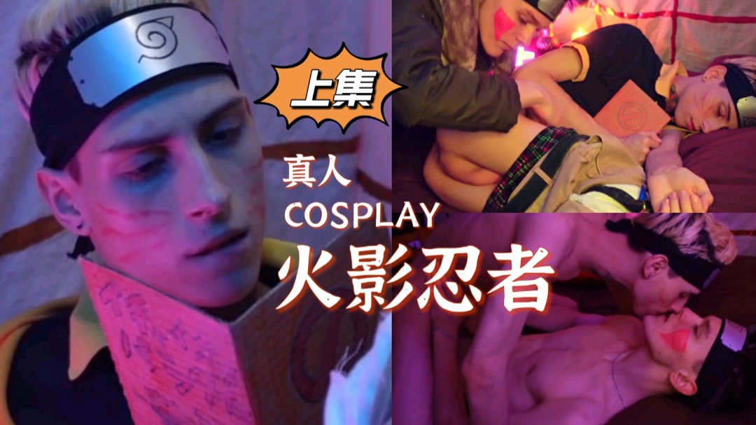 【粉絲福利】【真人COS火影忍者】淫蕩夫夫角色扮演（上集）