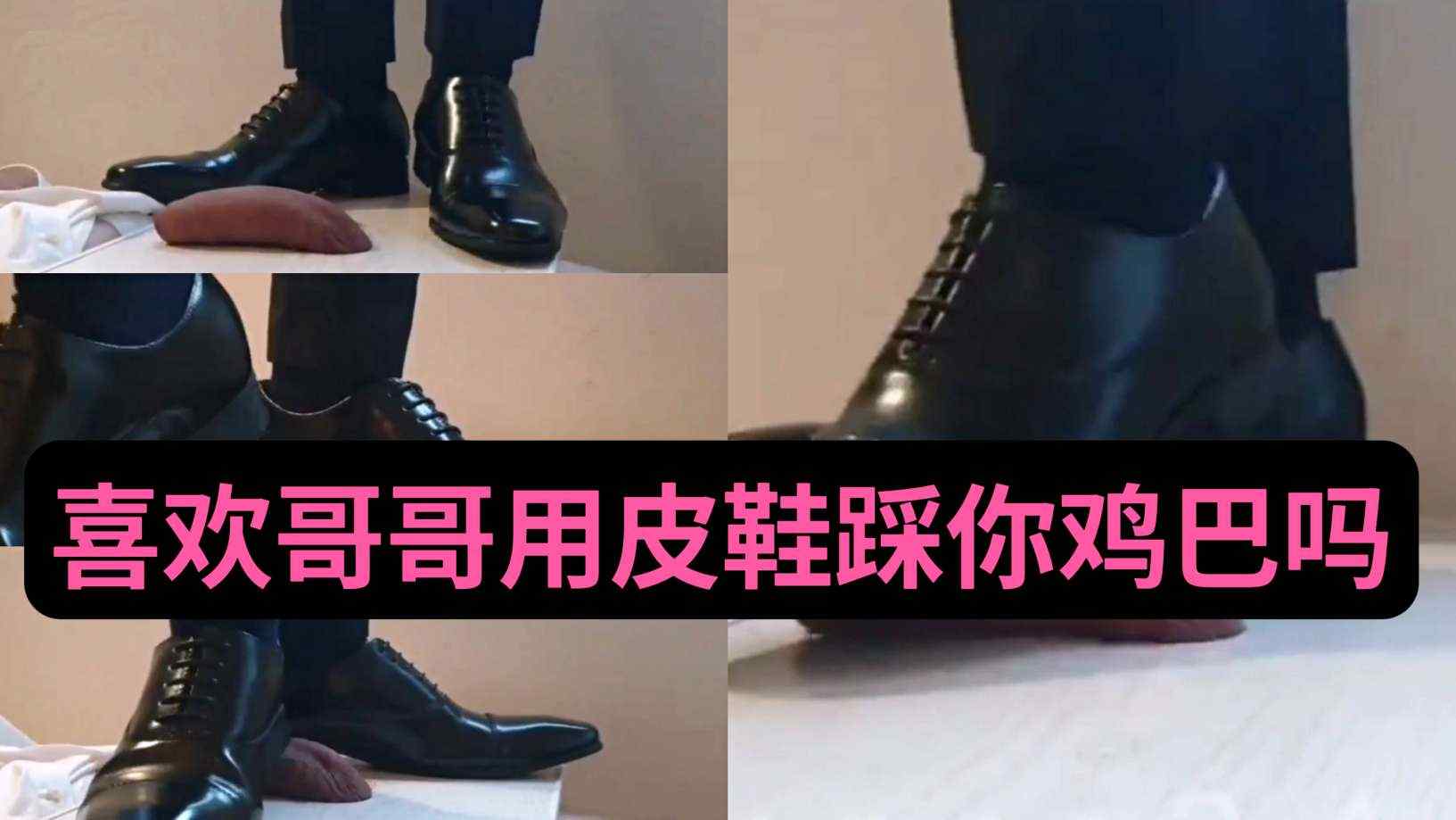 喜歡哥哥用皮鞋踩雞巴