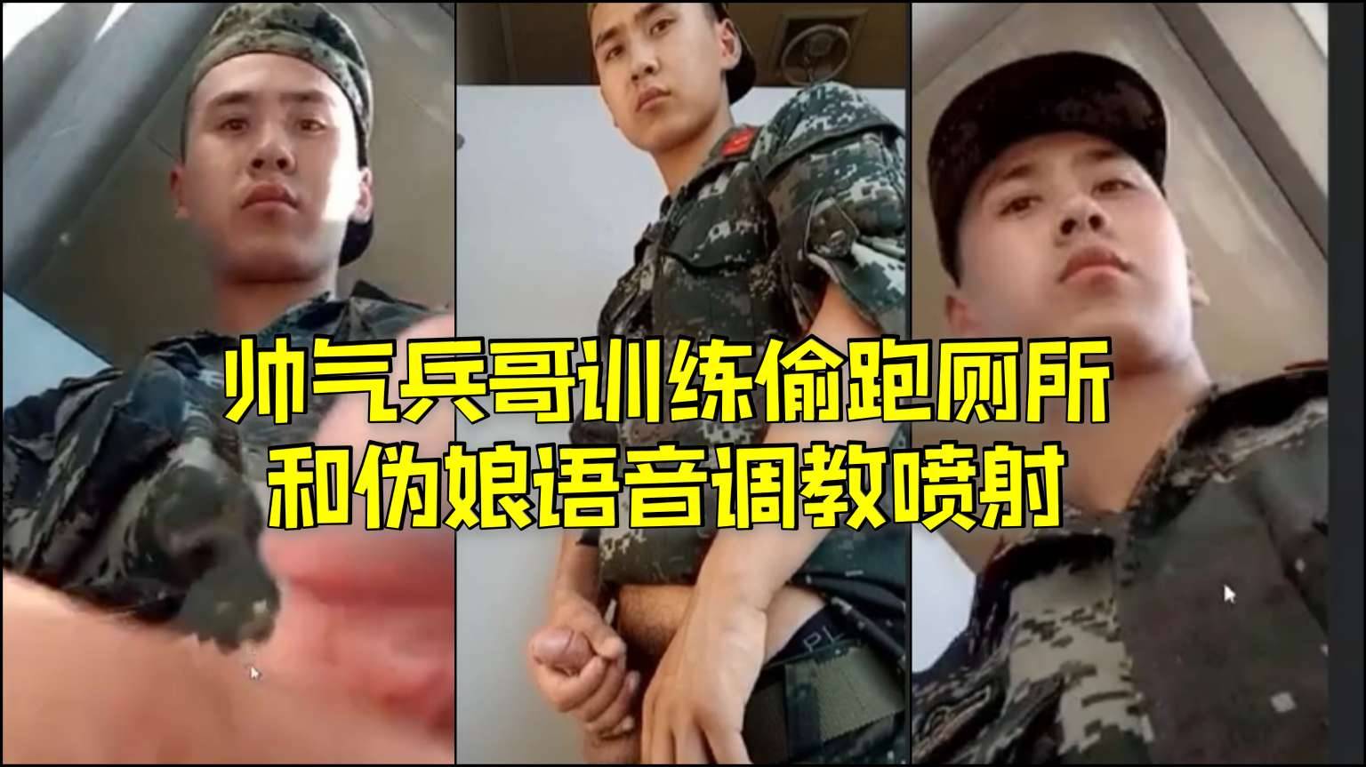 帥氣兵哥訓練偷跑廁所和偽娘語音調教噴射