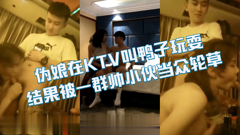 （免費）偽娘在KTV叫鴨子玩耍，最後被一群帥小夥當眾輪草