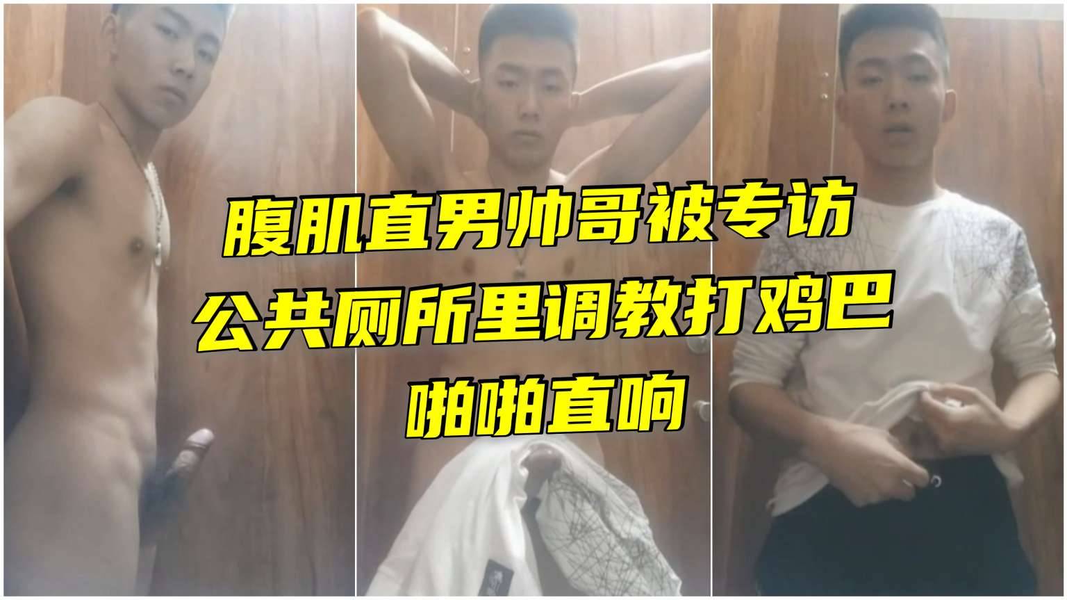 腹肌直男帥哥被專訪公共廁所裡調教打雞巴啪啪直響