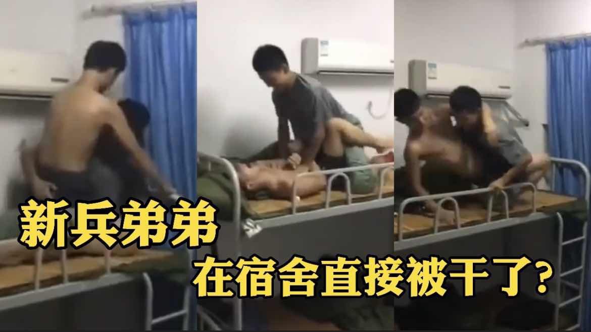 新兵弟弟 在宿舍直接被幹了？